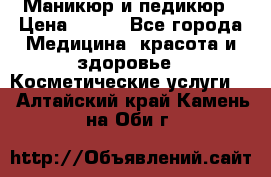 Маникюр и педикюр › Цена ­ 350 - Все города Медицина, красота и здоровье » Косметические услуги   . Алтайский край,Камень-на-Оби г.